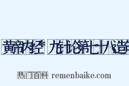 黄帝内经*九针论第七十八造句是什么意思的图片